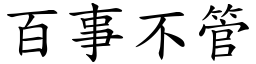 百事不管 (楷體矢量字庫)