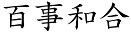 百事和合 (楷體矢量字庫)