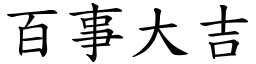 百事大吉 (楷體矢量字庫)