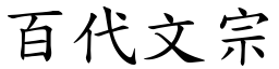 百代文宗 (楷体矢量字库)