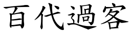 百代過客 (楷體矢量字庫)