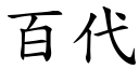 百代 (楷體矢量字庫)