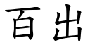 百出 (楷体矢量字库)