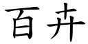 百卉 (楷体矢量字库)