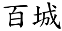 百城 (楷體矢量字庫)