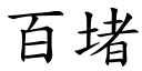 百堵 (楷體矢量字庫)