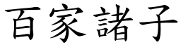 百家诸子 (楷体矢量字库)