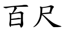 百尺 (楷體矢量字庫)