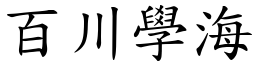 百川學海 (楷體矢量字庫)