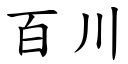 百川 (楷體矢量字庫)