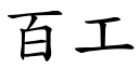 百工 (楷體矢量字庫)