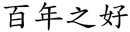 百年之好 (楷體矢量字庫)