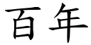 百年 (楷體矢量字庫)