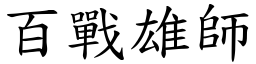 百戰雄師 (楷體矢量字庫)