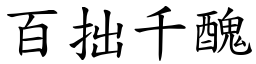 百拙千丑 (楷体矢量字库)