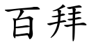 百拜 (楷體矢量字庫)