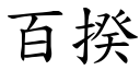 百揆 (楷體矢量字庫)