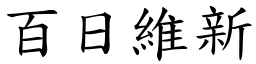 百日维新 (楷体矢量字库)