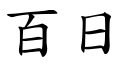 百日 (楷體矢量字庫)