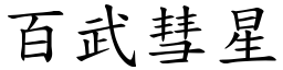 百武彗星 (楷体矢量字库)