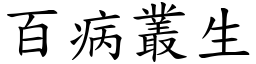 百病叢生 (楷體矢量字庫)