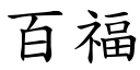 百福 (楷體矢量字庫)