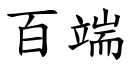 百端 (楷體矢量字庫)