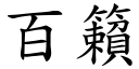 百籟 (楷體矢量字庫)