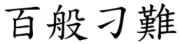 百般刁难 (楷体矢量字库)