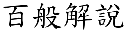 百般解说 (楷体矢量字库)