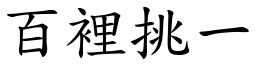 百里挑一 (楷体矢量字库)