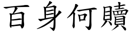 百身何赎 (楷体矢量字库)