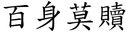 百身莫赎 (楷体矢量字库)