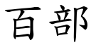 百部 (楷體矢量字庫)