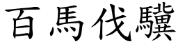 百马伐驥 (楷体矢量字库)