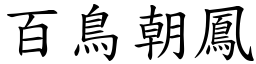 百鳥朝鳳 (楷體矢量字庫)