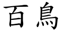 百鸟 (楷体矢量字库)