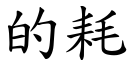 的耗 (楷體矢量字庫)