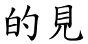 的见 (楷体矢量字库)