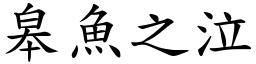 皋魚之泣 (楷體矢量字庫)