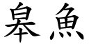 皋魚 (楷體矢量字庫)