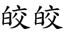 皎皎 (楷体矢量字库)
