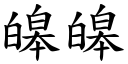 皞皞 (楷体矢量字库)