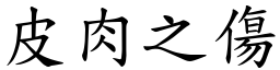 皮肉之伤 (楷体矢量字库)