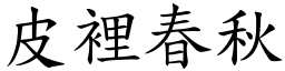 皮裡春秋 (楷體矢量字庫)