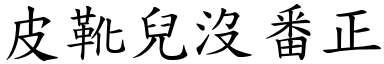 皮靴儿没番正 (楷体矢量字库)