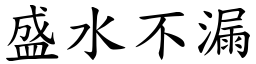 盛水不漏 (楷体矢量字库)