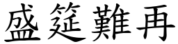 盛筵难再 (楷体矢量字库)