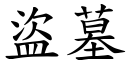 盜墓 (楷體矢量字庫)