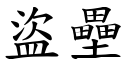 盜壘 (楷體矢量字庫)